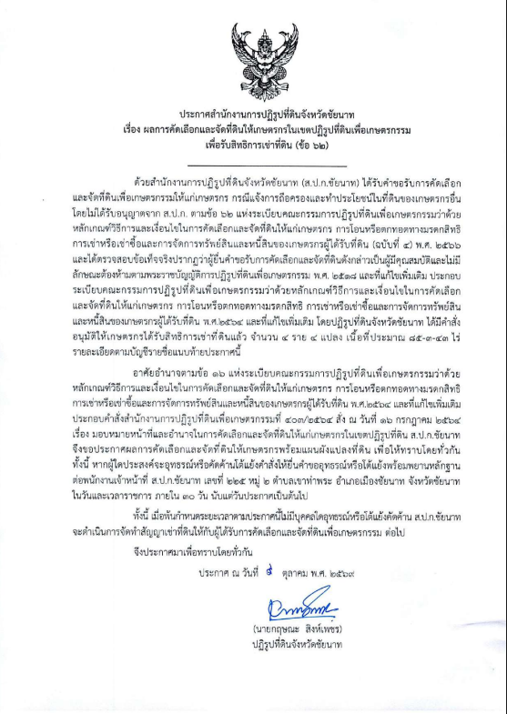 ประกาศสำนักงานการปฏิรูปที่ดินจังหวัดชัยนาท เรื่อง ผลการคัดเลือกและจัดที่ดินให้เกษตรกรในเขตปฏิรูปที่ดินเพื่อเกษตรกรรมเพื่อรับสิทธิการเช่าที่ดิน (ข้อ 62)