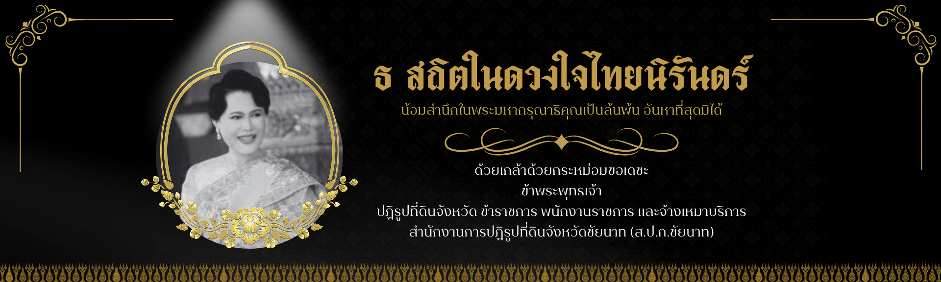 น้อมส่งเสด็จสู่สวรรคาลัย สมเด็จพระนางเจ้าสิริกิติ์