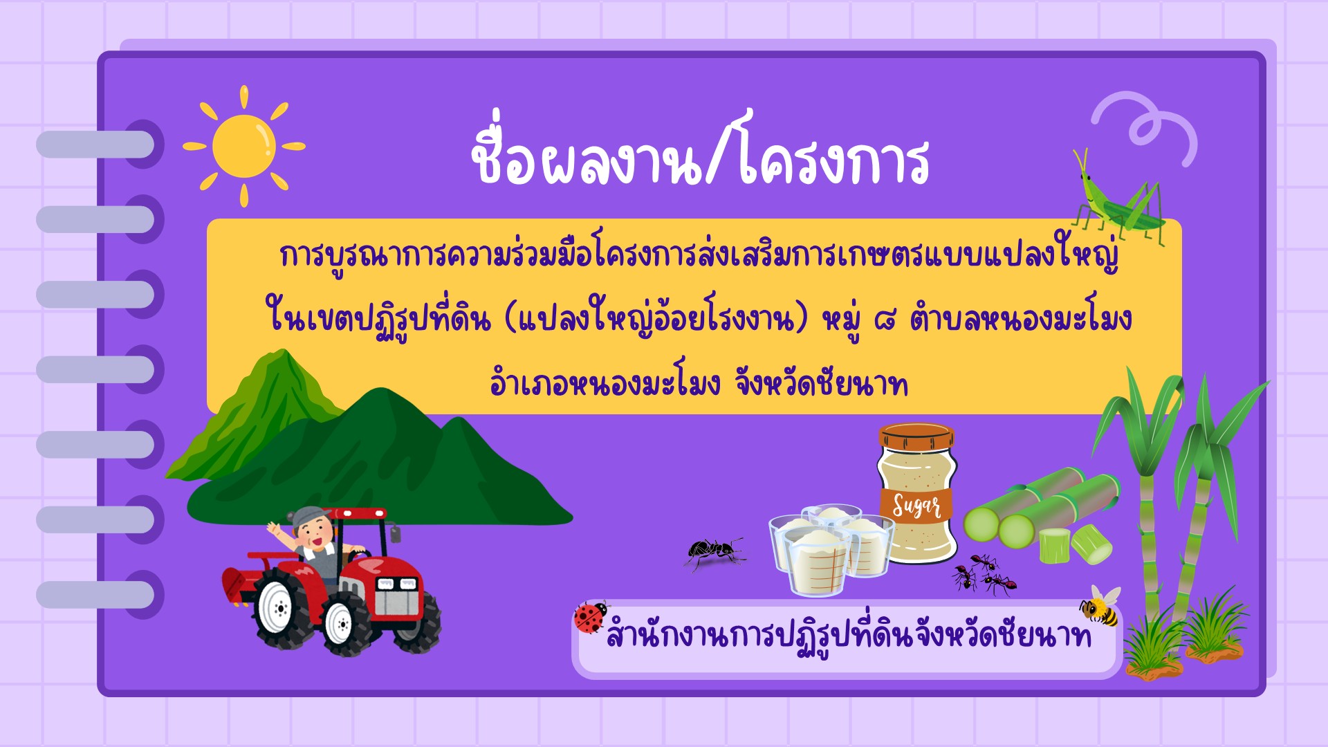 การบูรณาการความร่วมมือโครงการส่งเสริมการเกษตรแบบแปลงใหญ่ในเขตปฏิรูปที่ดิน (แปลงใหญ่อ้อยโรงงาน) หมู่ 8 ตำบลหนองมะโมง อำเภอหนองมะโมง จังหวัดชัยนาท
