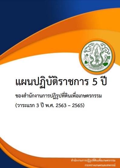 แผนปฏิบัติราชการ 5 ปี ของ ส.ป.ก.