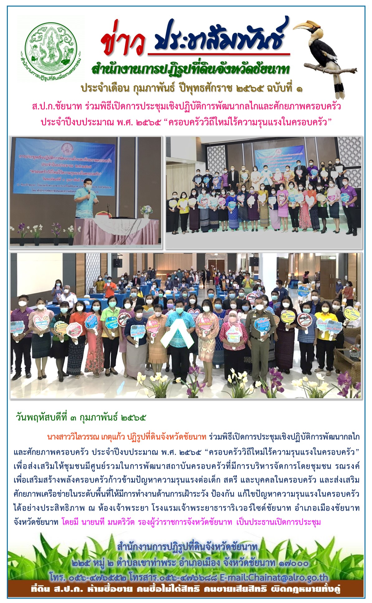 ส.ป.ก.ชัยนาท รวมพิธีเปิดการประชุมเชิงปฏิบัติการพัฒนากลไกและศักยภาพครอบครัว
