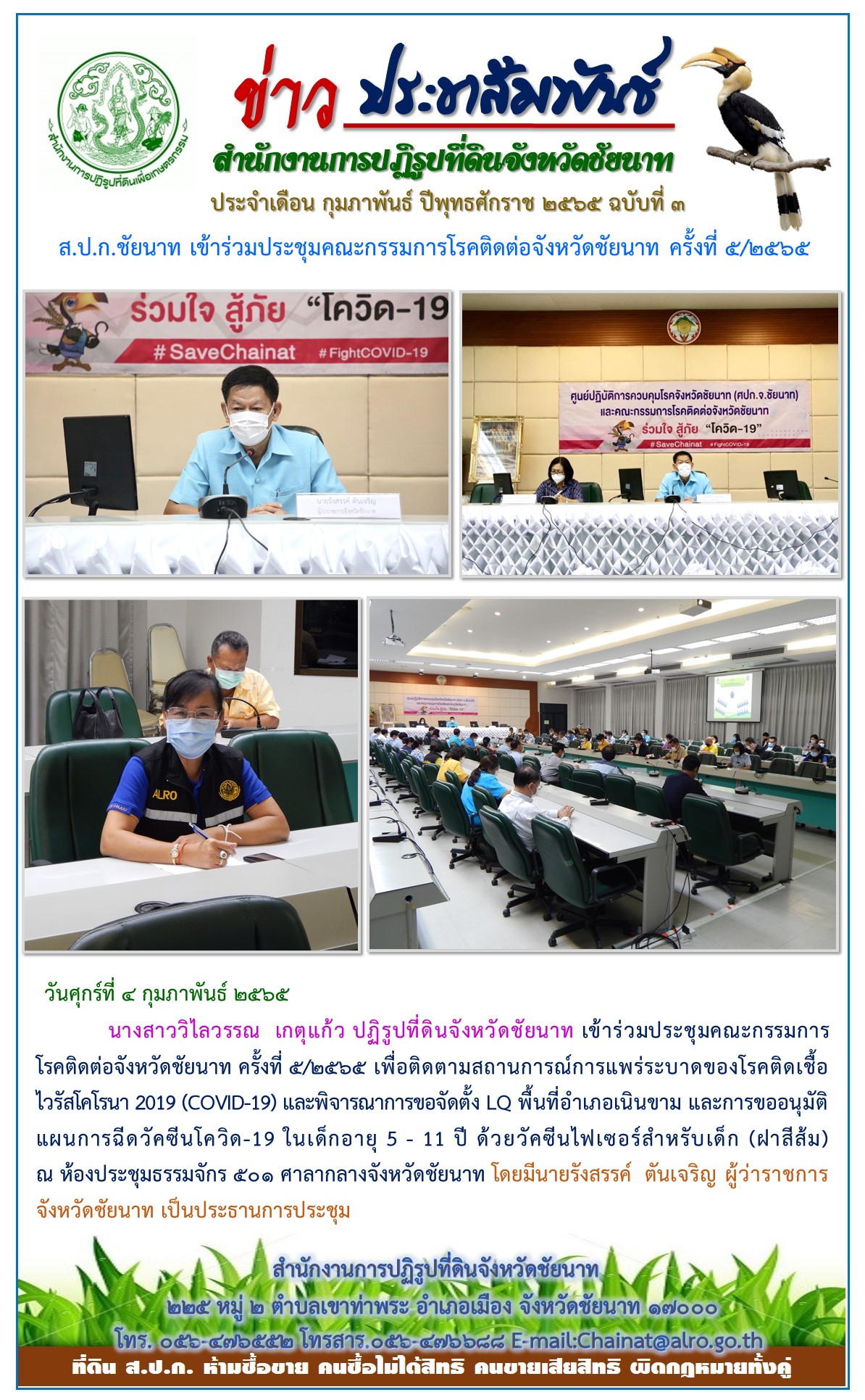 ส.ป.ก.ชัยนาท เข้าร่วมประชุมคณะกรรมการโรคติดต่อจังหวัดชัยนาท ครั้งที่ 5/2565