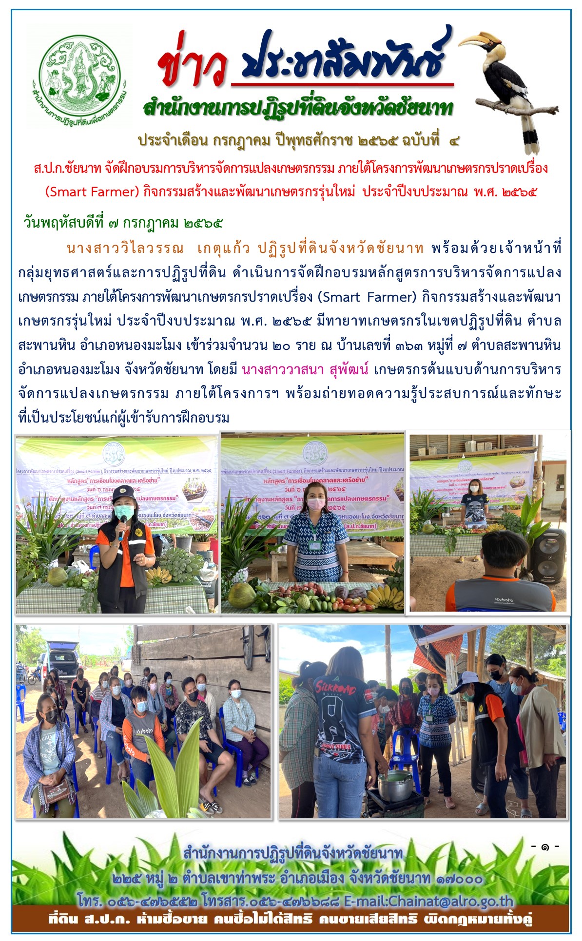 ข่าวประชาสัมพันธ์ ประจำเดือนกรกฎาคม ฉบับที่ 4
