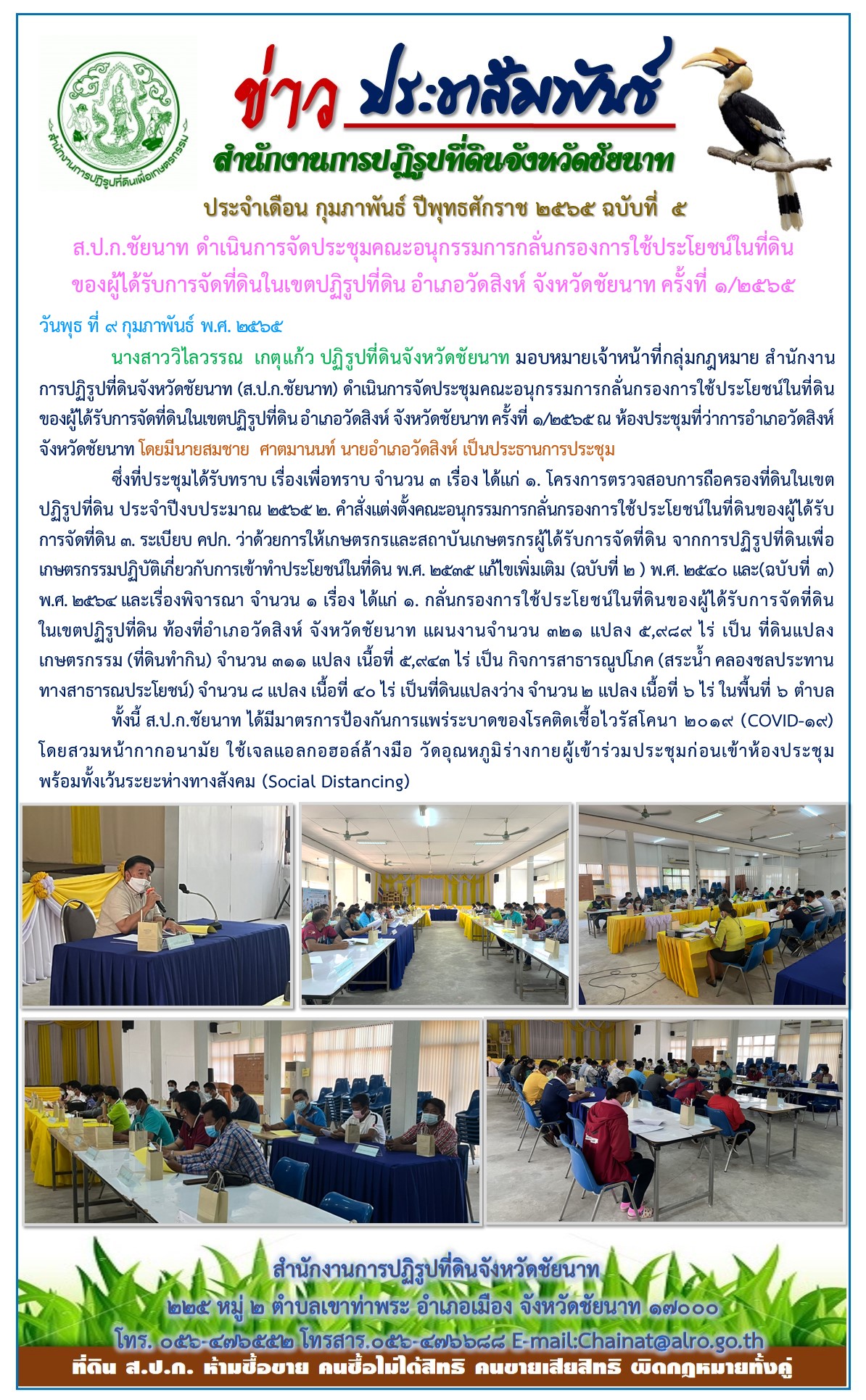 ส.ป.ก.ชัยนาท ดำเนินการจัดประชุมคณะอนุกรรมการกลั่นกรองการใช้ประโยชน์ในที่ดิน