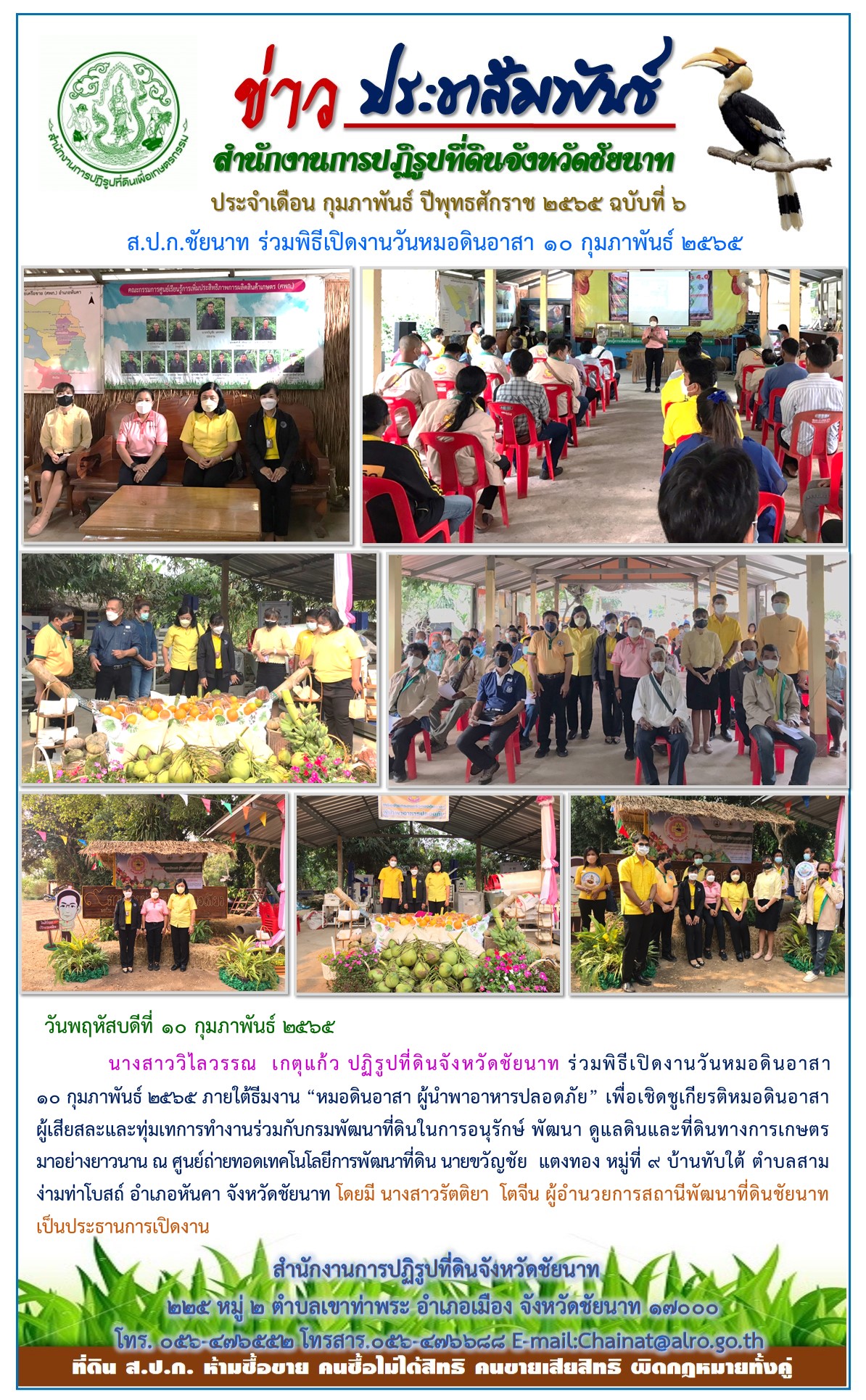ส.ป.ก.ชัยนาท รวมพิธีเปิดงานวันหมอดินอาสา 10 กุมภาพันธ์ 2565
