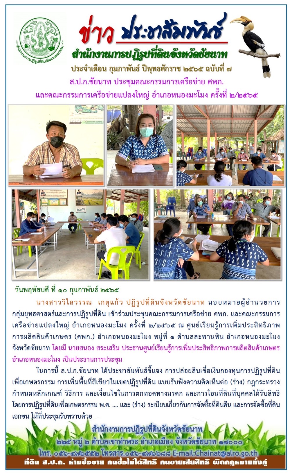 ส.ป.ก.ชัยนาท ประชุมคณะกรรมการเครือข่าย ศพก.