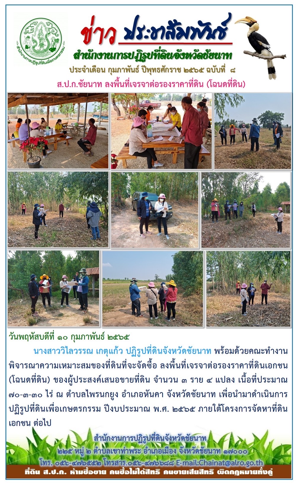 ส.ป.ก.ชัยนาท ลงพื้นที่เจรจาต่อรองราคาที่ดิน (โฉนดที่ดิน)