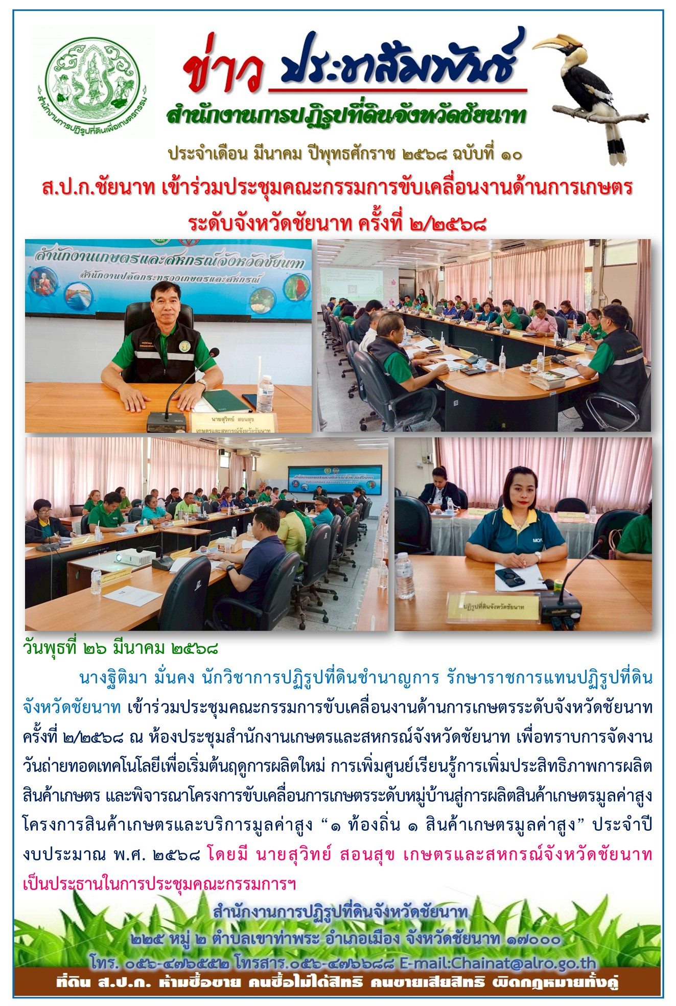 ข่าวประชาสัมพันธ์ เดือนมีนาคม ฉบับที่ 10