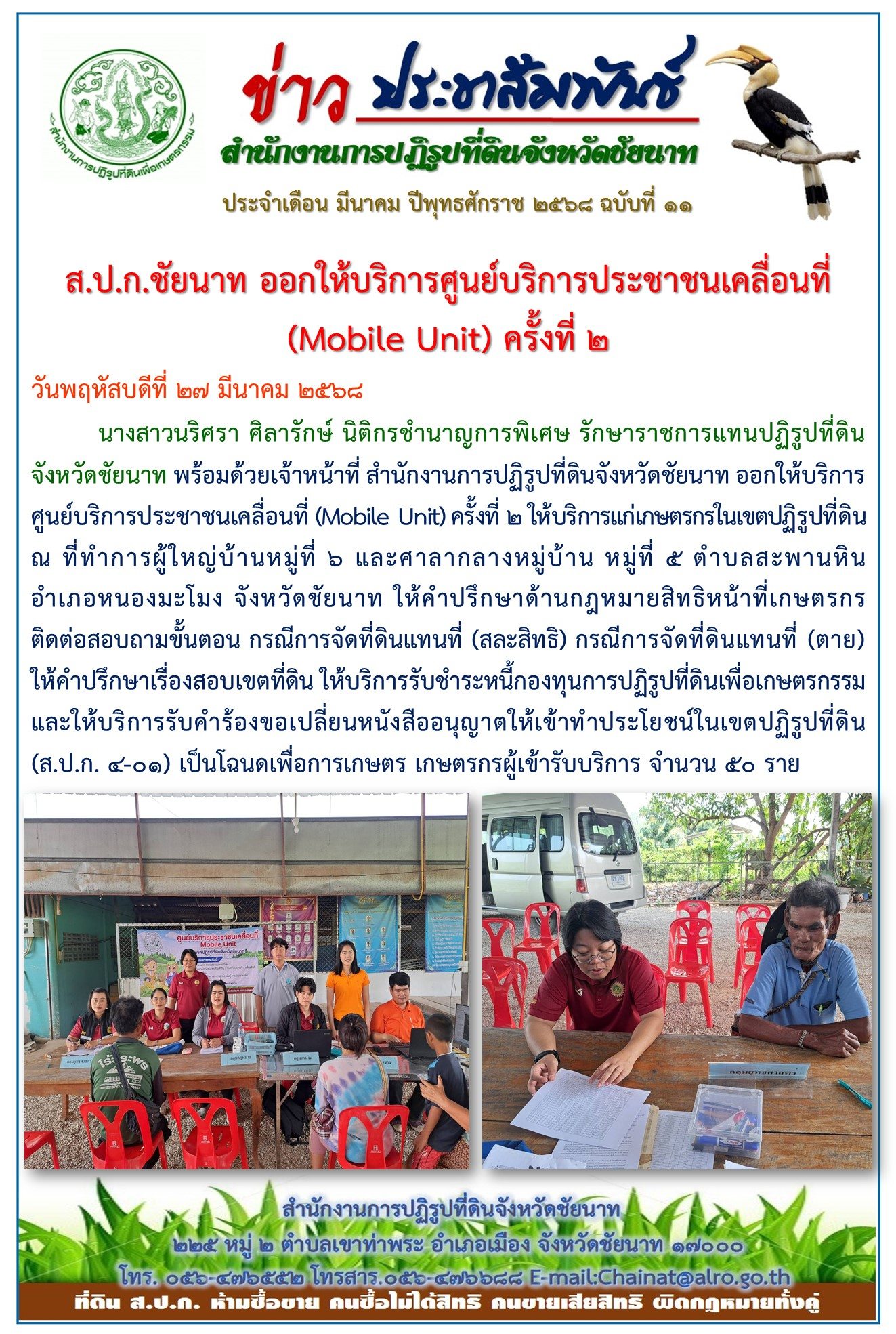 ข่าวประชาสัมพันธ์ เดือนมีนาคม ฉบับที่ 11
