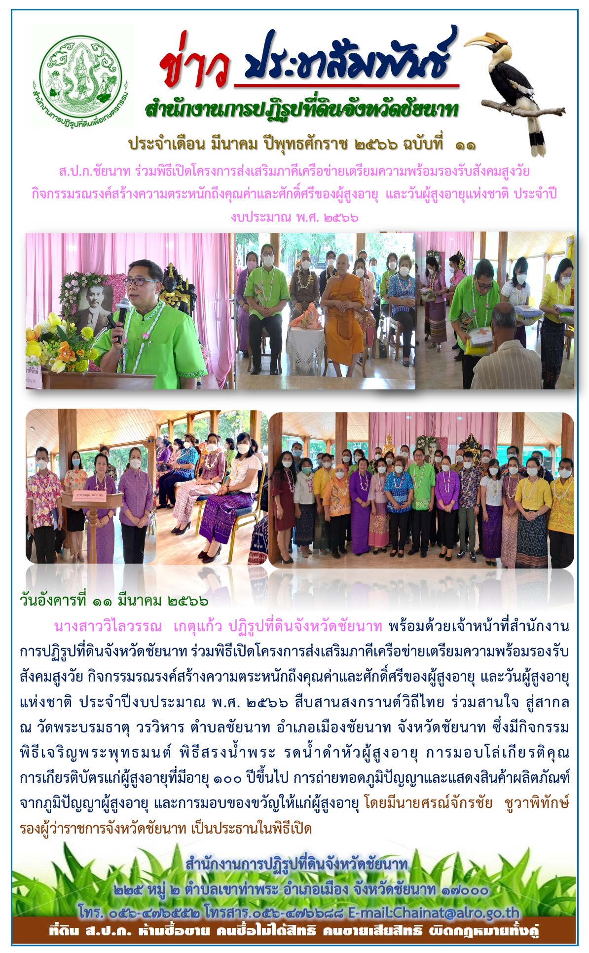 ข่าวประชาสัมพันธ์ เดือนเมษายน ฉบับที่ 11