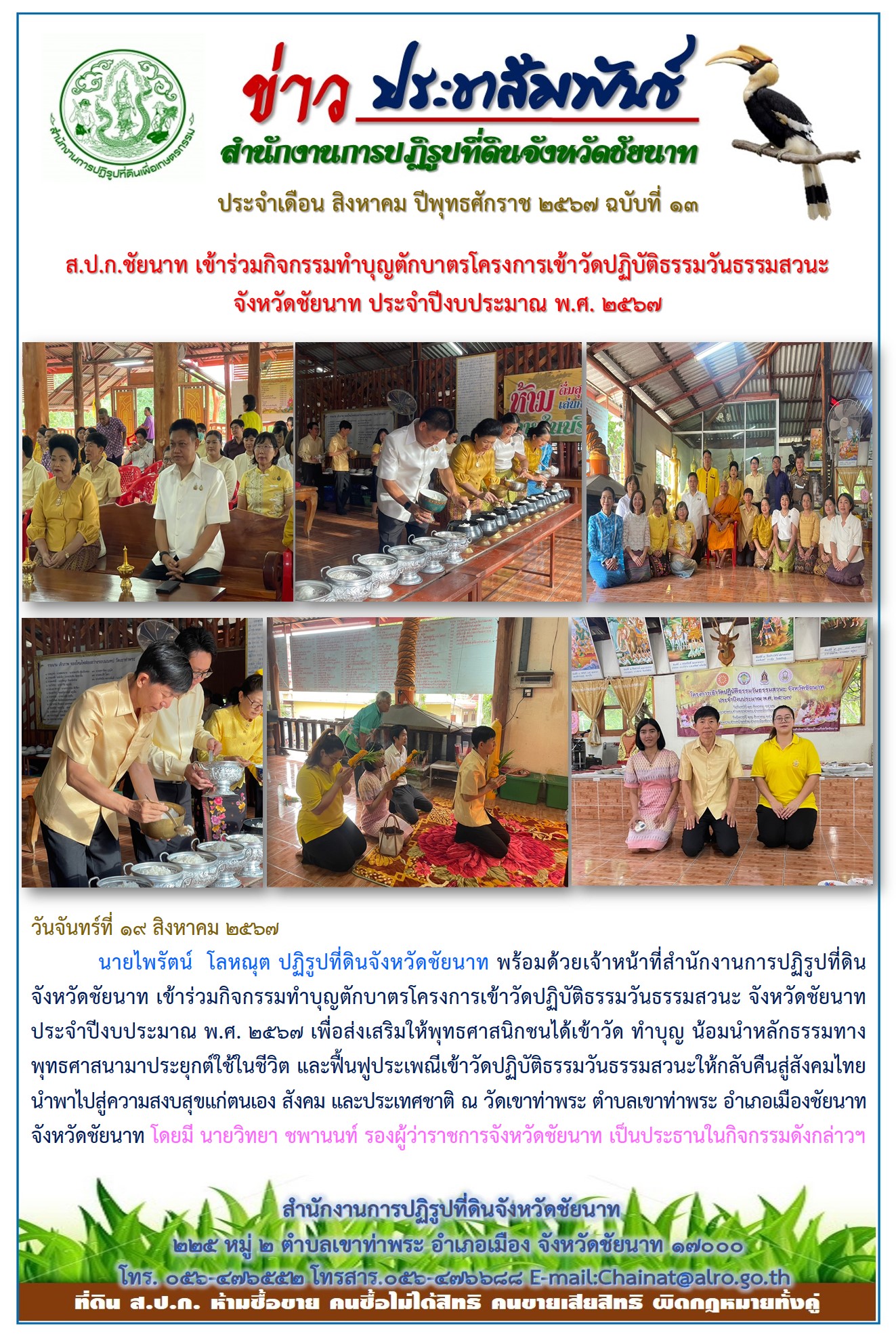 ข่าวประชาสัมพันธ์ เดือนสิงหาคม ฉบับที่ 13