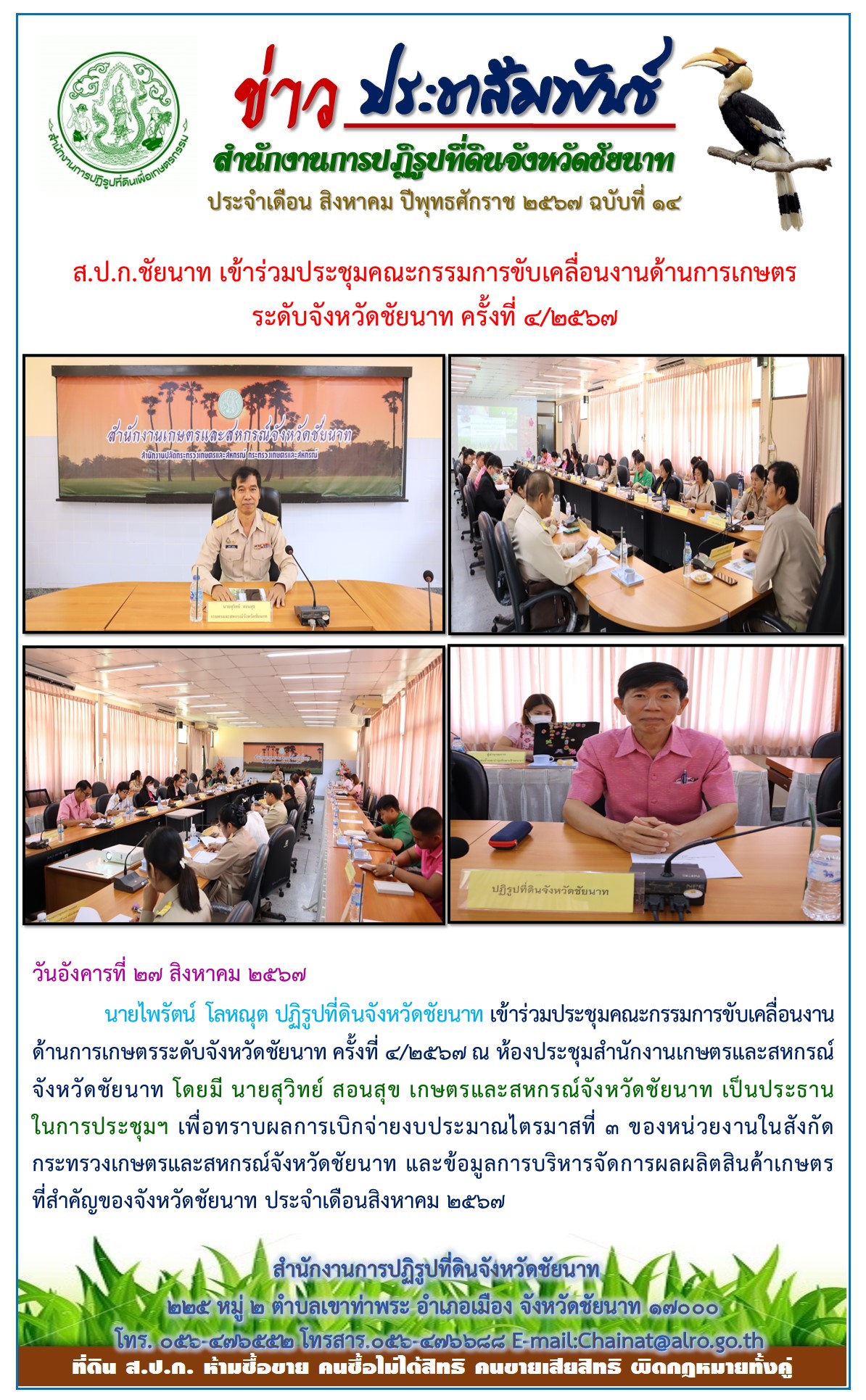 ข่าวประชาสัมพันธ์ เดือนสิงหาคม ฉบับที่ 14