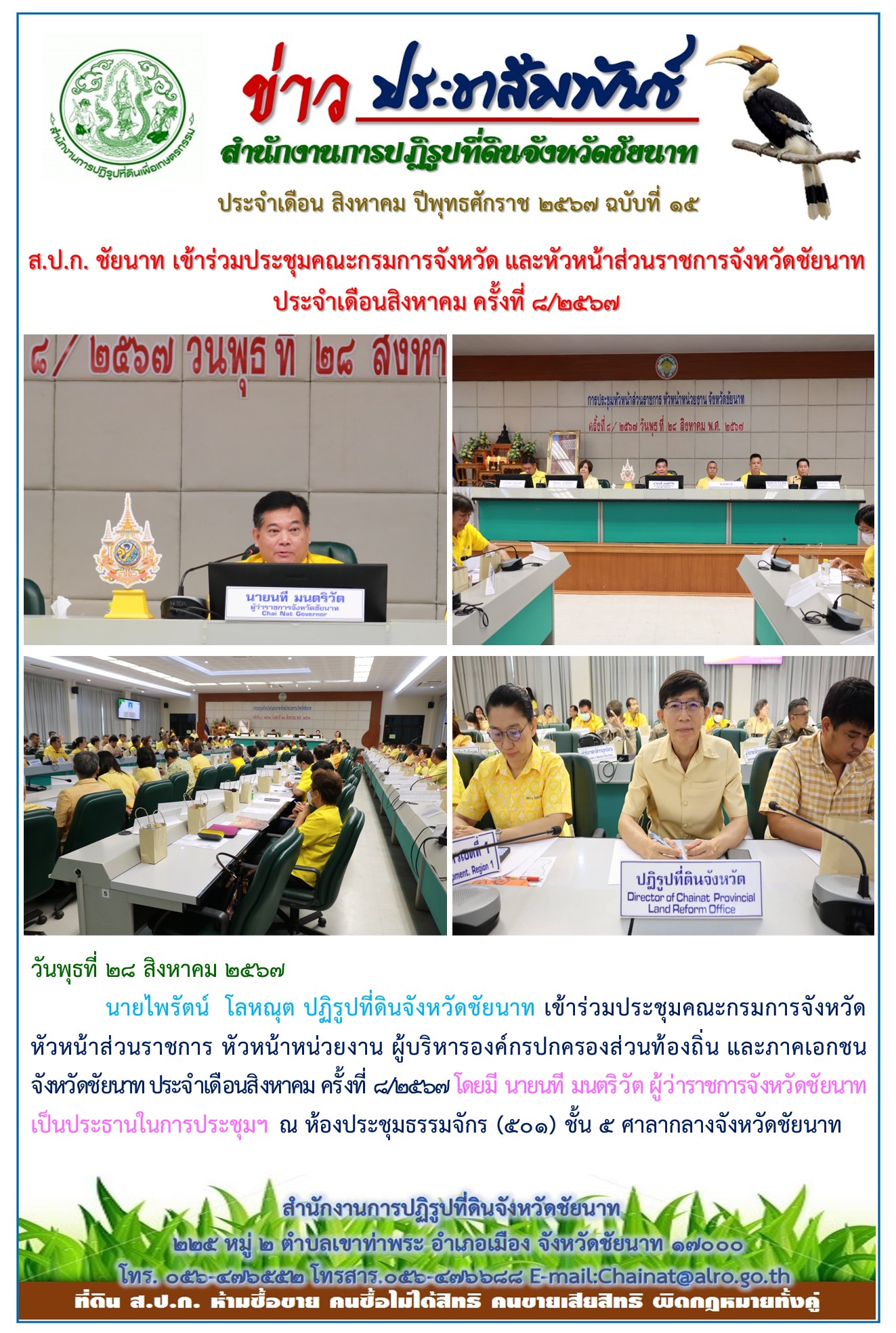 ข่าวประชาสัมพันธ์ เดือนสิงหาคม ฉบับที่ 15