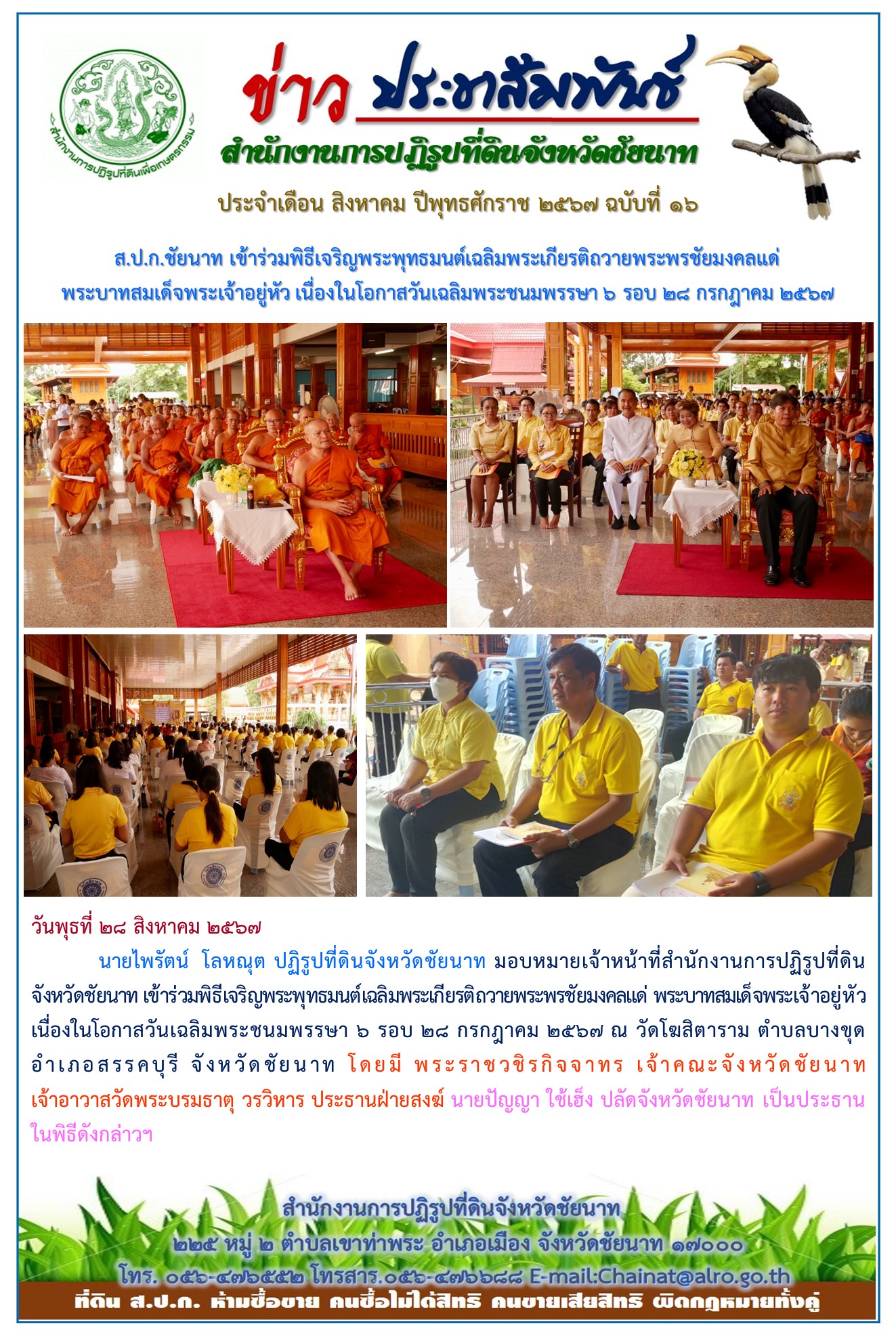ข่าวประชาสัมพันธ์ เดือนสิงหาคม ฉบับที่ 16