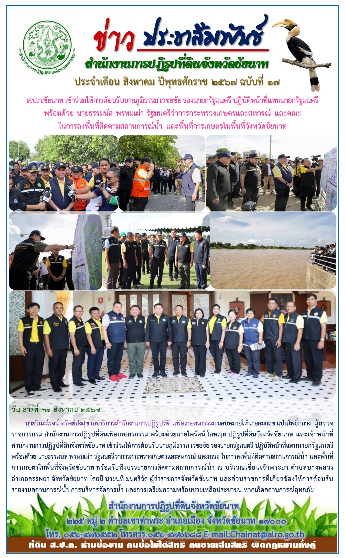 ข่าวประชาสัมพันธ์ เดือนสิงหาคม ฉบับที่ 17