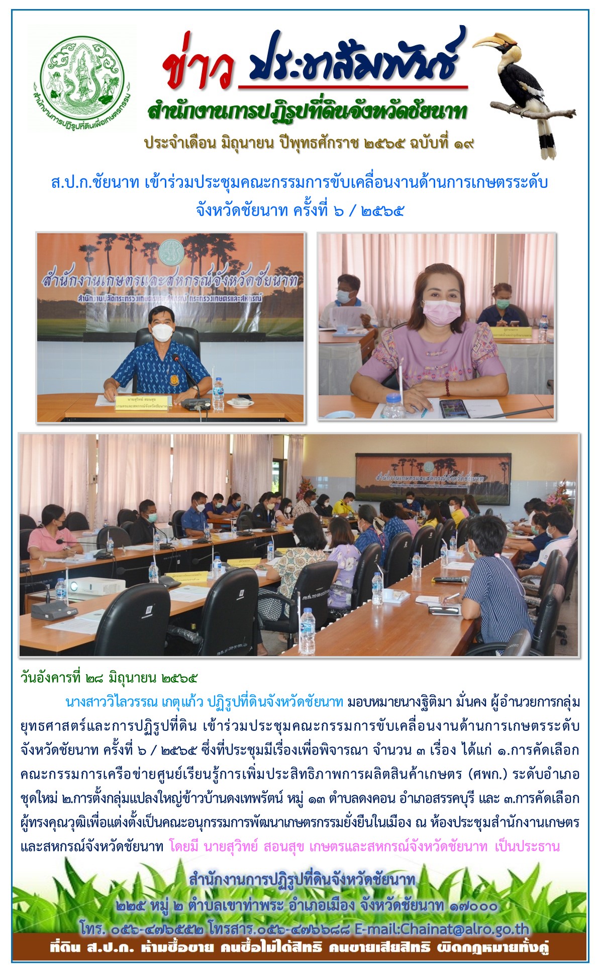 ข่าวประชาสัมพันธ์ ประจำเดือนมิถุนายน ฉบับที่ 19