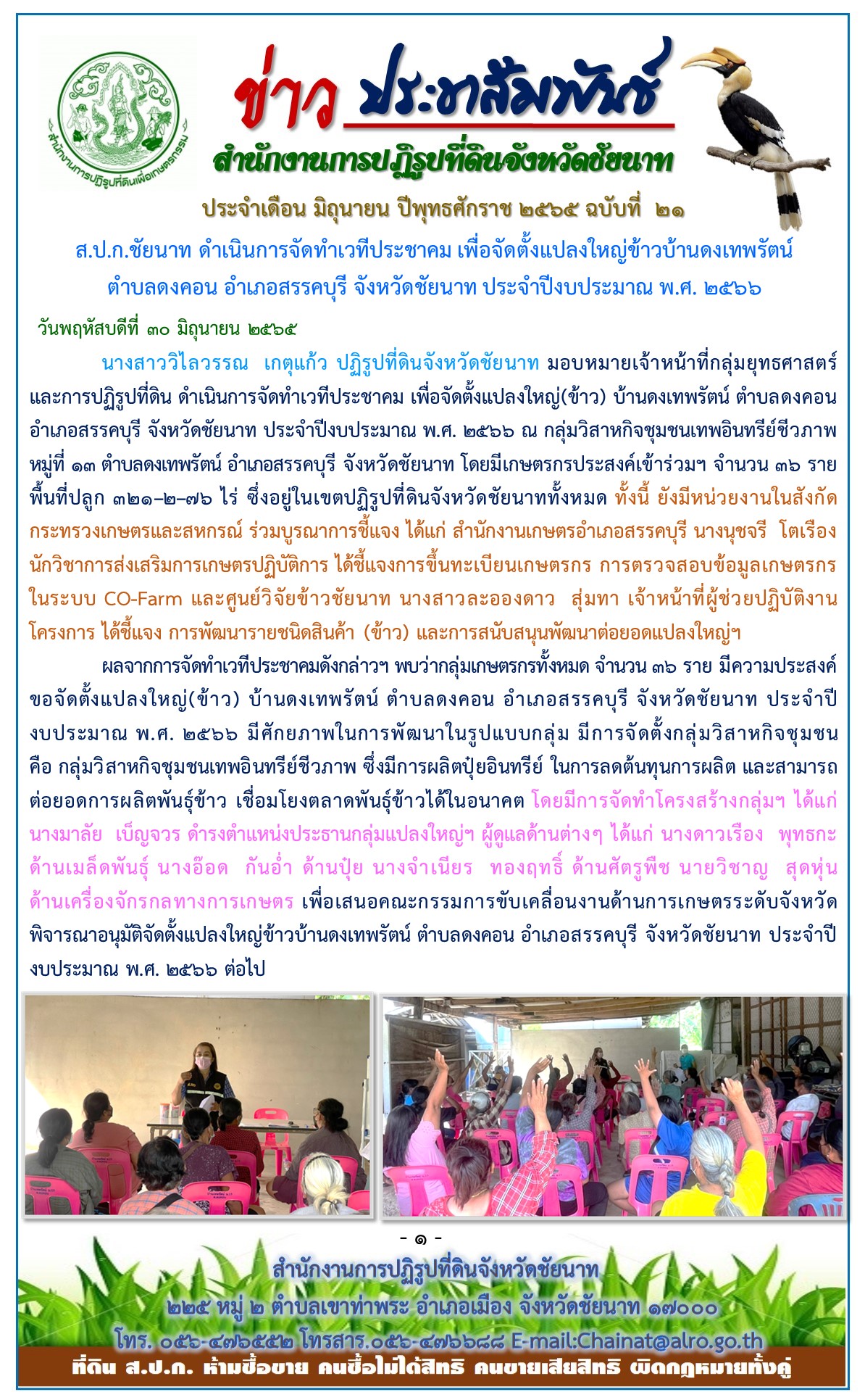 ข่าวประชาสัมพันธ์ ประจำเดือนมิถุนายน ฉบับที่ 21