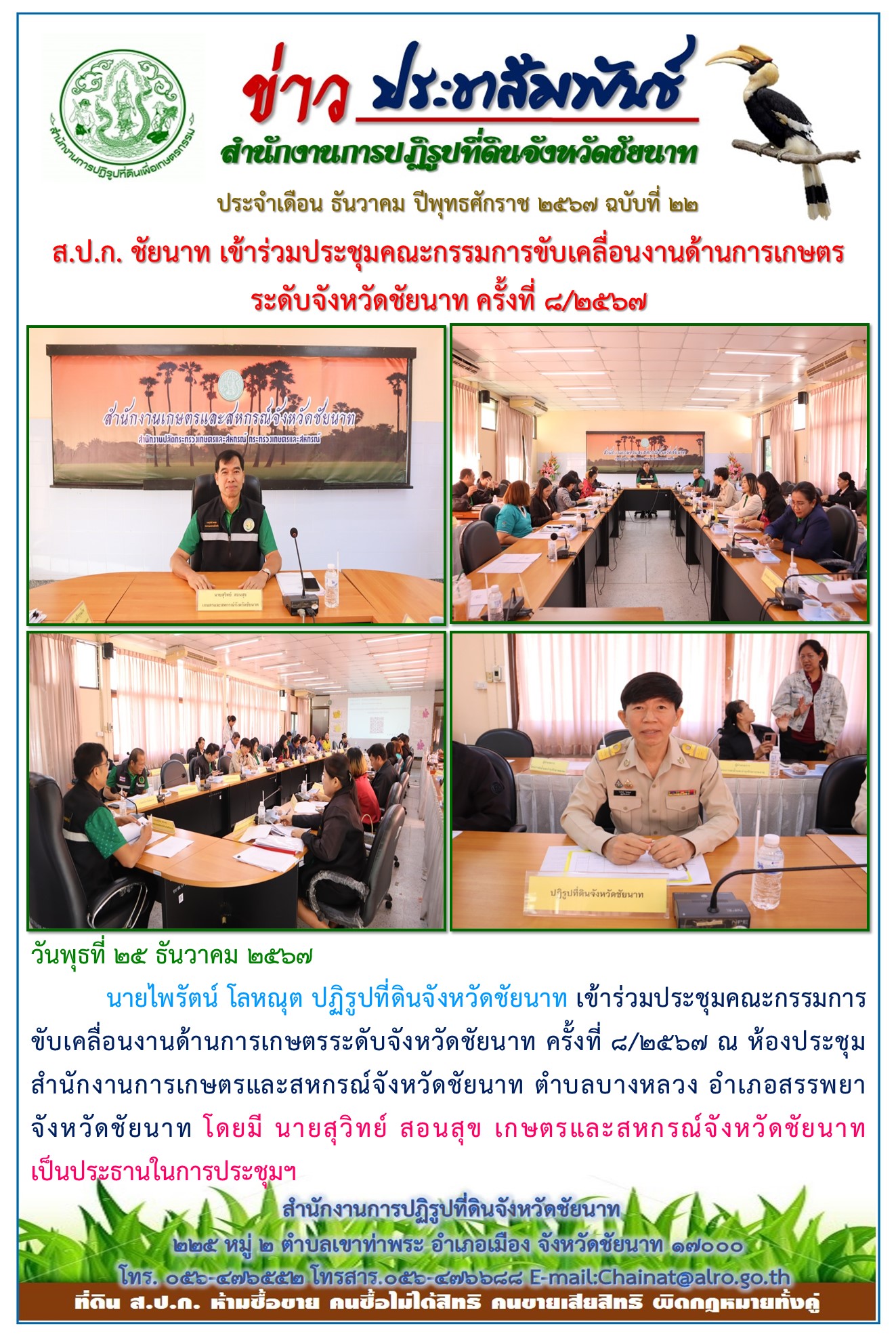 ข่าวประชาสัมพันธ์ เดือนธันวาคม ฉบับที่ 22