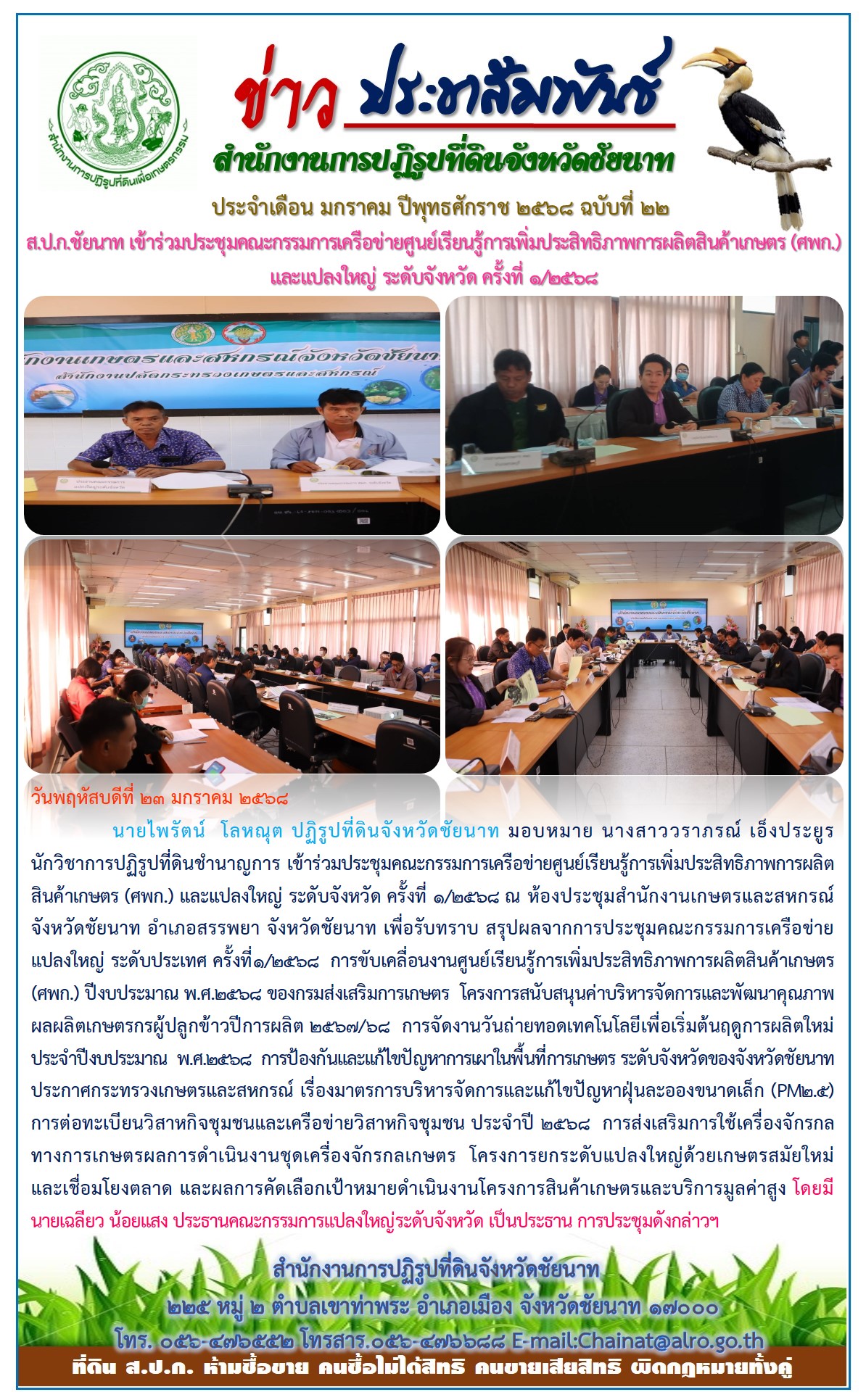 ข่าวประชาสัมพันธ์ เดือนมกราคม ฉบับที่ 22