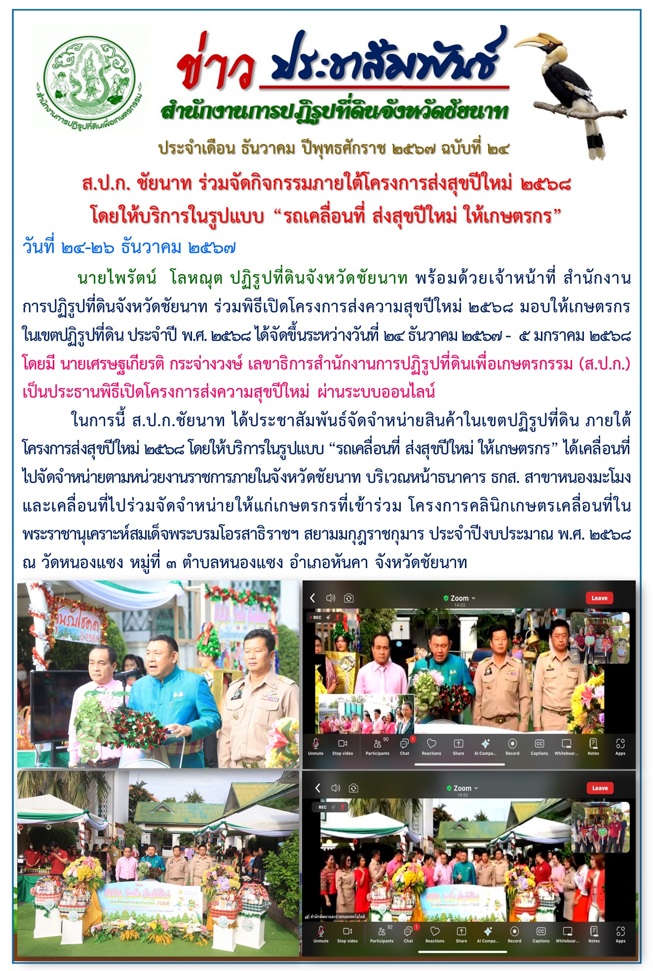 ข่าวประชาสัมพันธ์ เดือนธันวาคม ฉบับที่ 24
