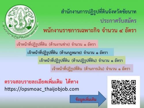 ประกาศรับสมัครพนักงานราชการเฉพาะกิจ