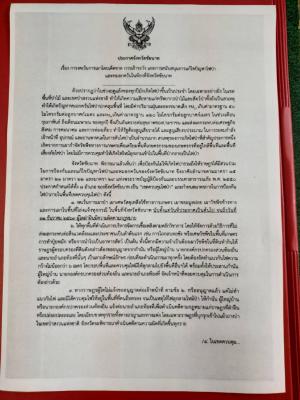 ประกาศจังหวัดชัยนาท เรื่อง การงดเว้นการเผาโดยเด็ดขาด การเฝ้าระวัง และการสนับสนุนการแก้ไขปัญหาไฟป่าและหมอกควันในท้องที่จังหวัดชัยนาท
