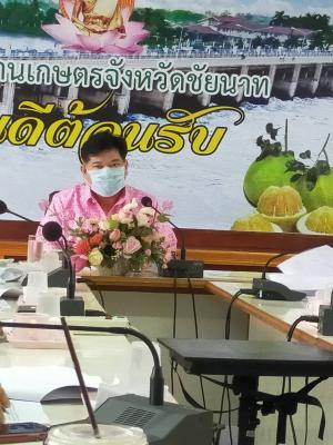 ส.ป.ก.ชัยนาท เข้าร่วมประชุมคณะกรรมการบริหารงานอาสาสมัครเกษตรจังหวัดชัยนาท