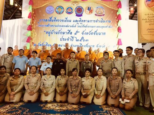 ส.ป.ก.ชัยนาท เข้าร่วมการตรวจเยี่ยมการดำเนินโครงการสร้างความปรองดองสมานฉันท์ โดยใช้หลักธรรมทางพระพุทธศาสนา หมู่บ้านรักษาศีล 5 ประจำปี 2563 จังหวัดชัยนาท