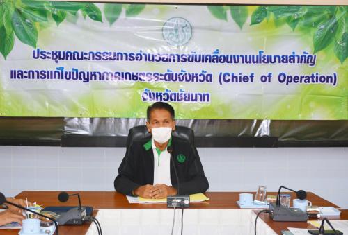 ส.ป.ก.ชัยนาท เข้าร่วมประชุมคณะกรรมการอำนวยการขับเคลื่อนงานนโยบายสำคัญและการแก้ไขปัญหาภาคเกษตรระดับจังหวัด  คร้ังที่ 6/2563