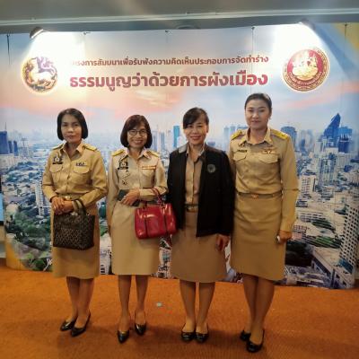ส.ป.ก.ชัยนาท เข้าร่วมสัมมนาเรื่อง การรับฟังความคิดเห็นประกอบการจัดทำร่างรัฐธรรมนูญว่าด้วยการผังเมือง ครั้งที่ 1