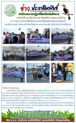 ส.ป.ก.ชัยนาท เข้าร่วมพิธีเปิดกิจกรรมรณรงค์โค้งสุดท้ายเชิญชวนไปเลือกตั้งสมาชิกสภาองค์การบริหารส่วนจังหวัดชัยนาท และนายกองค์การบริหารส่วนจังหวัดชัยนาท