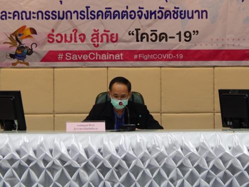 ส.ป.ก.ชัยนาท เข้าร่วมประชุมศูนย์ปฏิบัติการควบคุมโรคจังหวัดชัยนาท (ศปก.จ.ชัยนาท) และคณะกรรมการโรคติดต่อจังหวัดชัยนาท