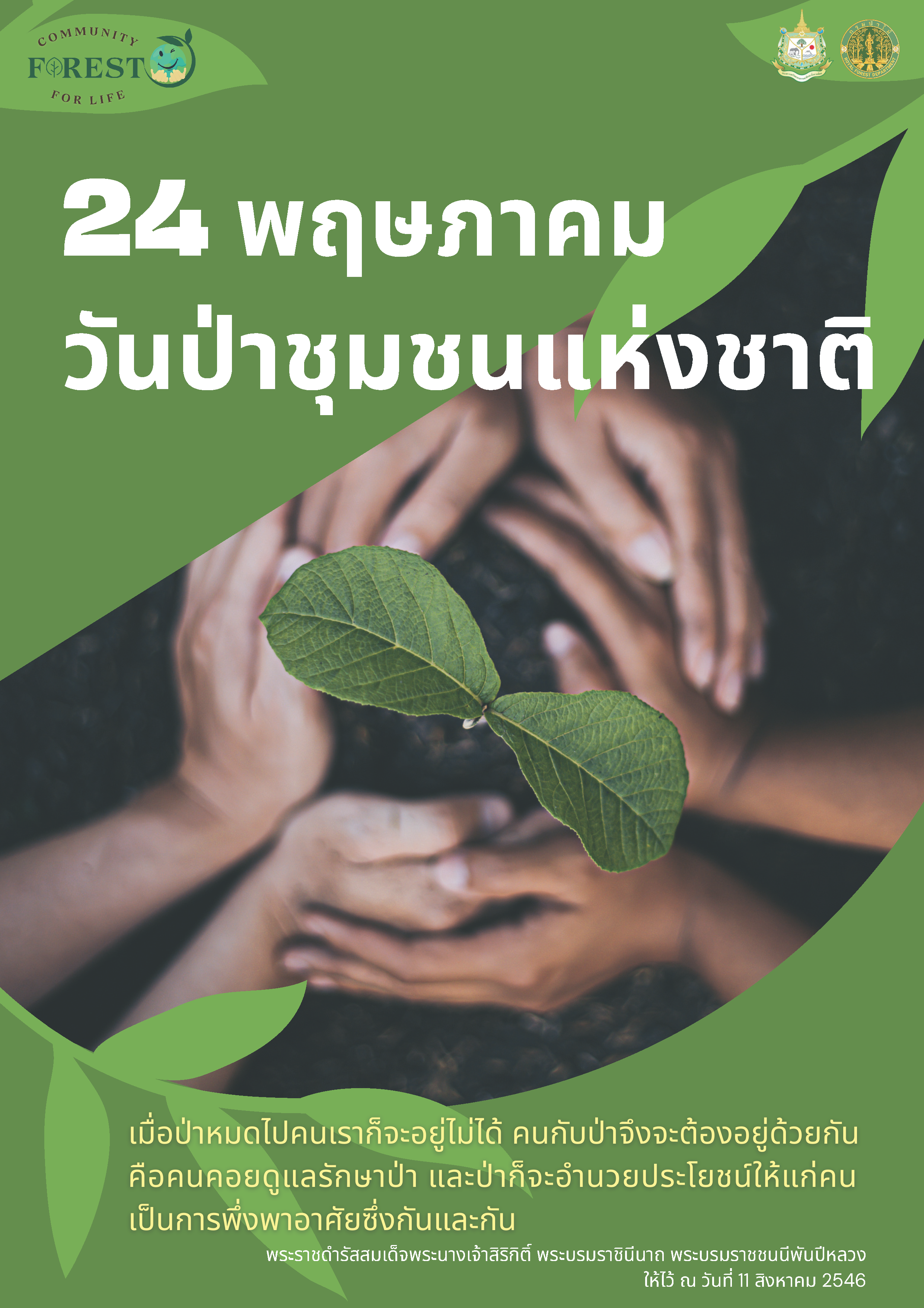 วันป่าชุมชนแห่งชาติ 2567