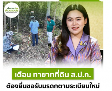 เตือน ทายาทที่ดิน ส.ป.ก.  ต้องยื่นขอรับมรดกตามระเบียบใหม่gallery