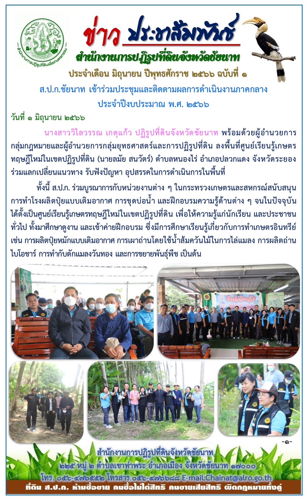 ข่าวประชาสัมพันธ์ เดือนมิถุนายน ฉบับที่ 1
