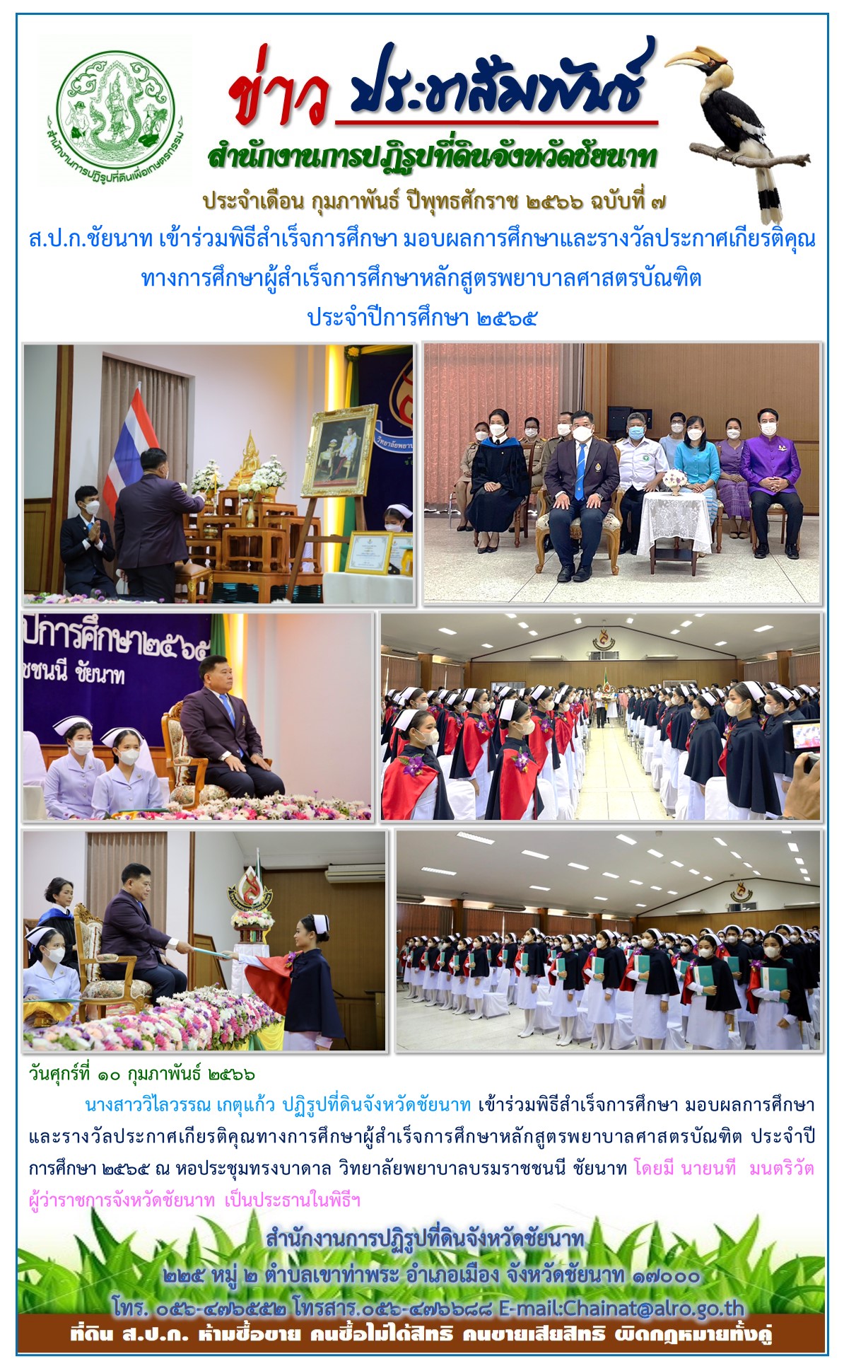 ข่าวประชาสัมพันธ์ เดือนกุมภาพันธ์ ฉบับที่ 7