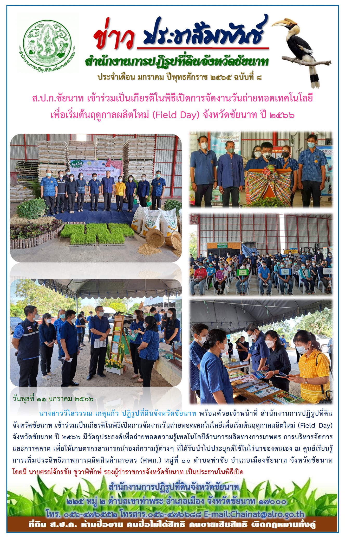 ข่าวประชาสัมพันธ์ เดือนมกราคม ฉบับที่ 8