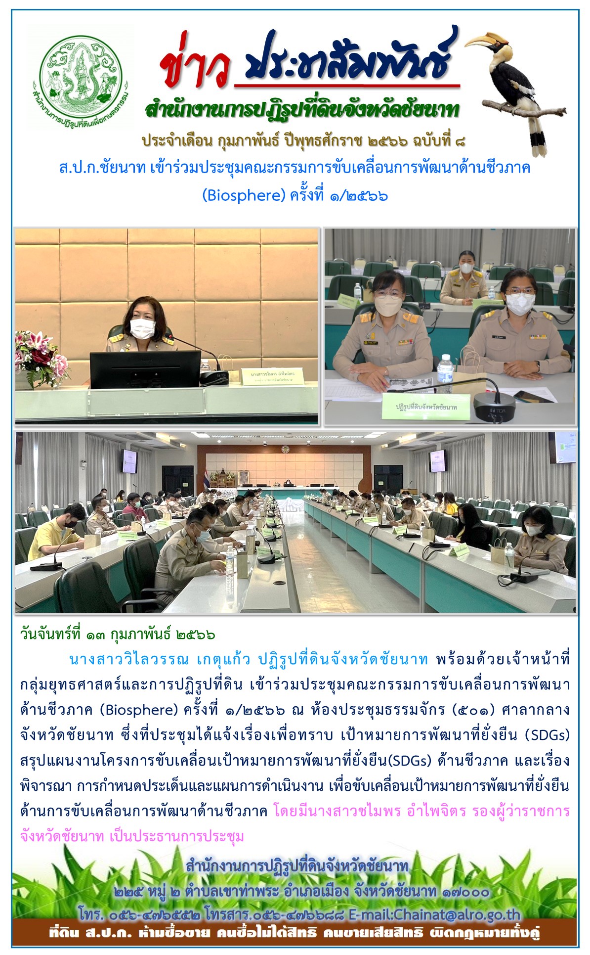 ข่าวประชาสัมพันธ์ เดือนกุมภาพันธ์ ฉบับที่ 8