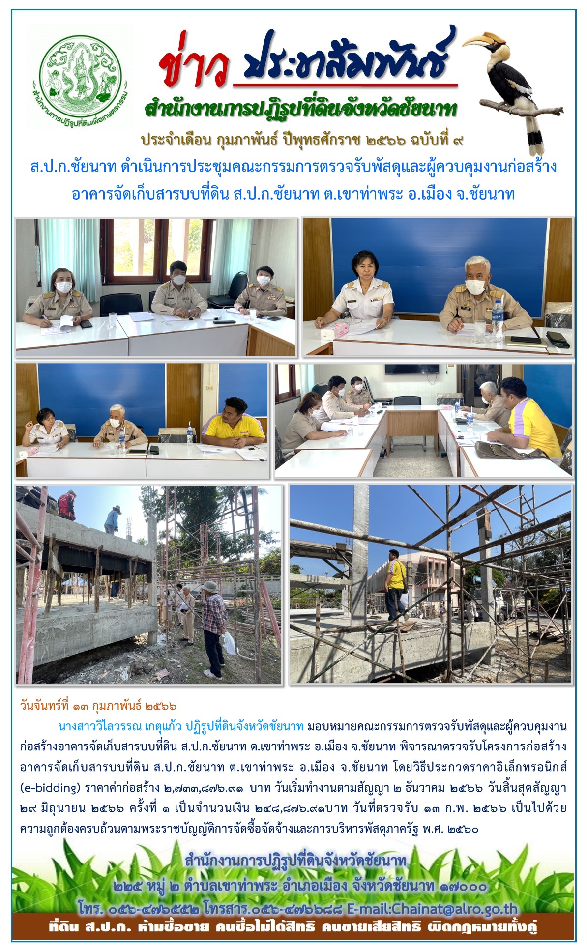 ข่าวประชาสัมพันธ์ เดือนกุมภาพันธ์ ฉบับที่ 9