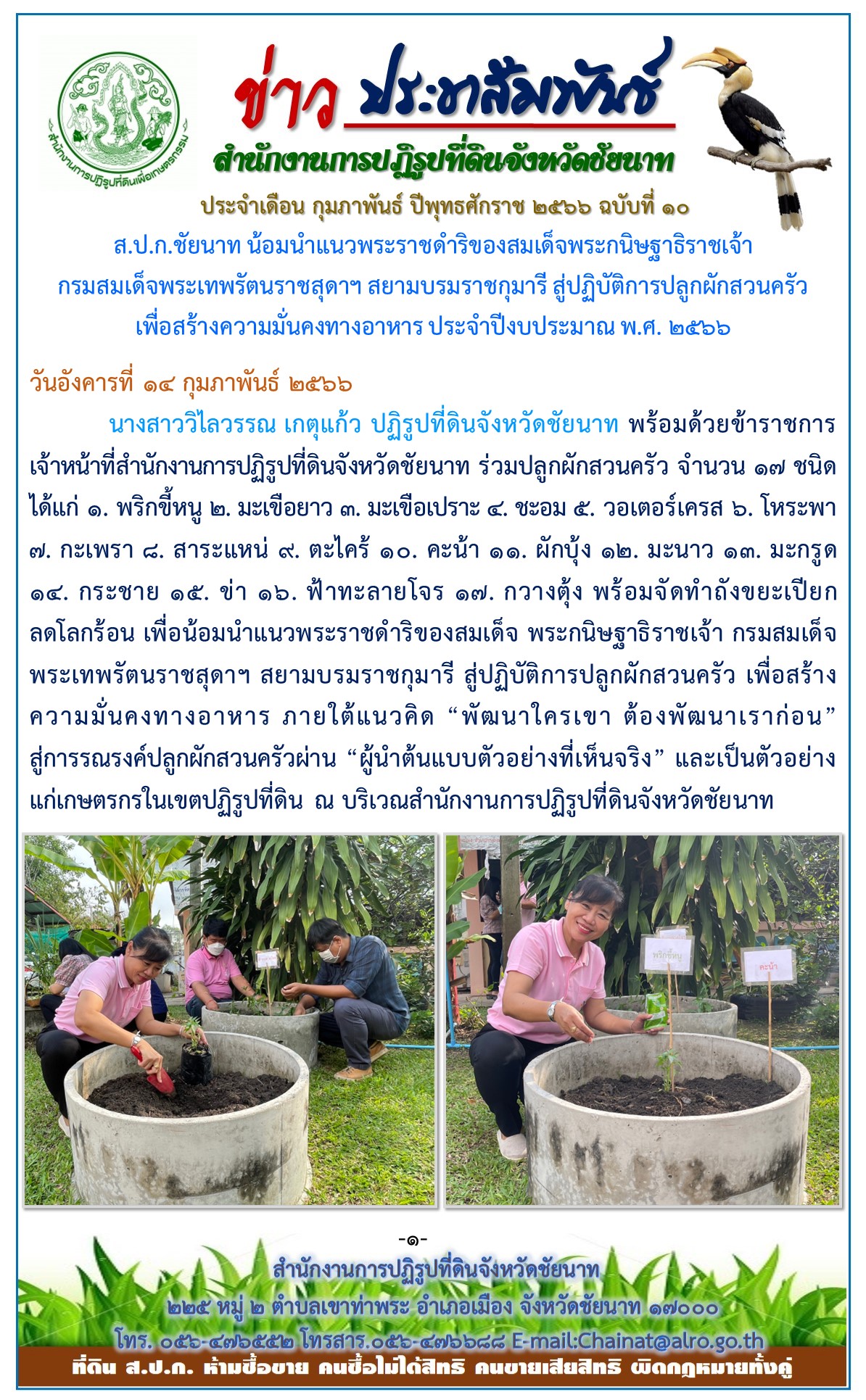 ข่าวประชาสัมพันธ์ เดือนกุมภาพันธ์ ฉบับที่ 10