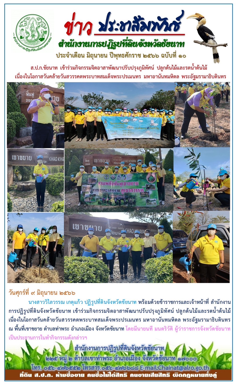ข่าวประชาสัมพันธ์ เดือนมิถุนายน ฉบับที่ 10