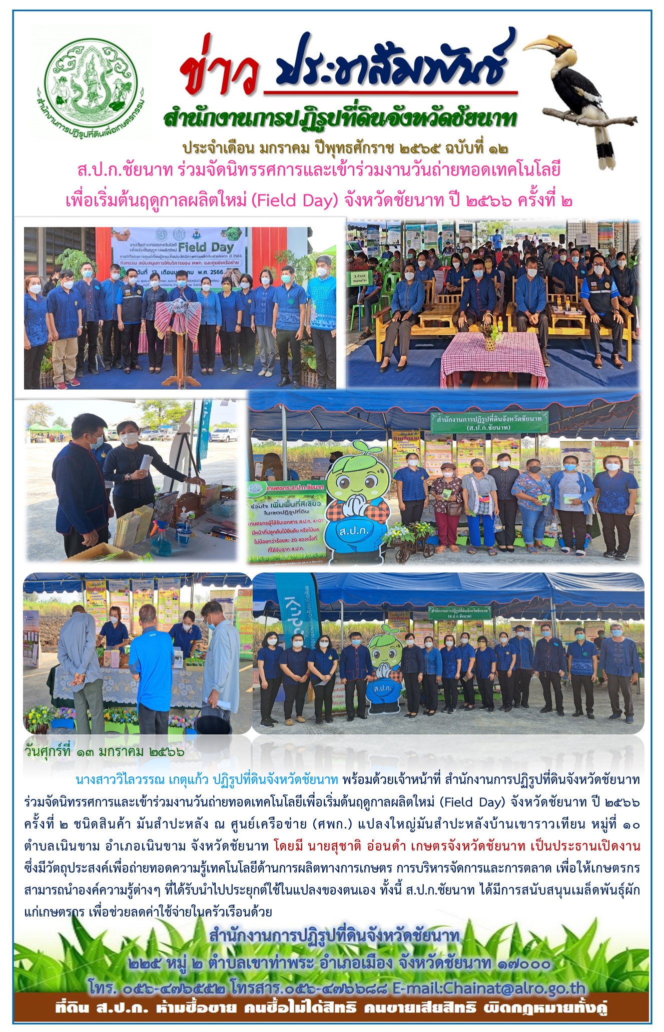 ข่าวประชาสัมพันธ์ เดือนมกราคม ฉบับที่ 12