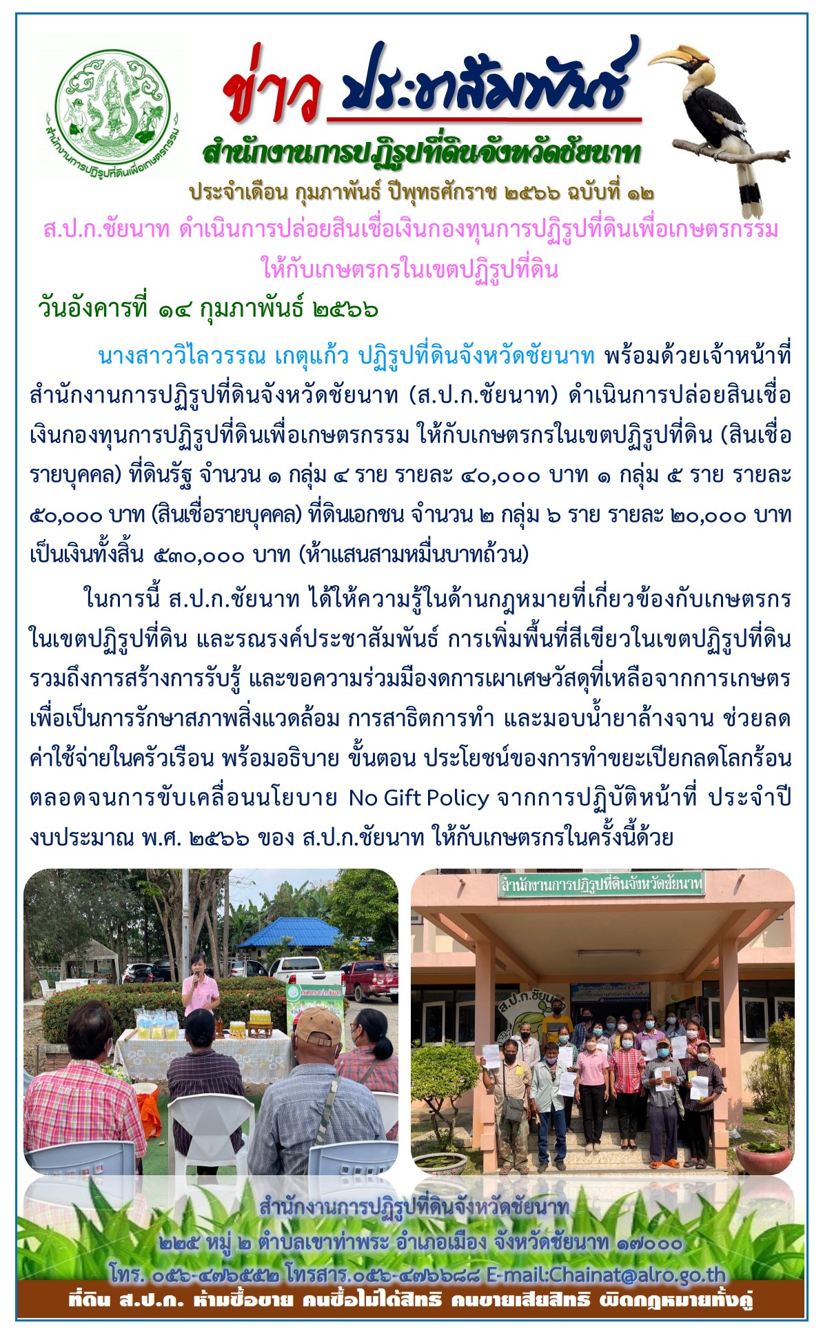 ข่าวประชาสัมพันธ์ เดือนกุมภาพันธ์ ฉบับที่ 12