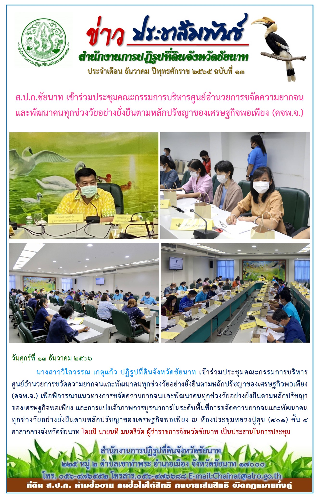 ข่าวประชาสัมพันธ์ เดือนมกราคม ฉบับที่ 13