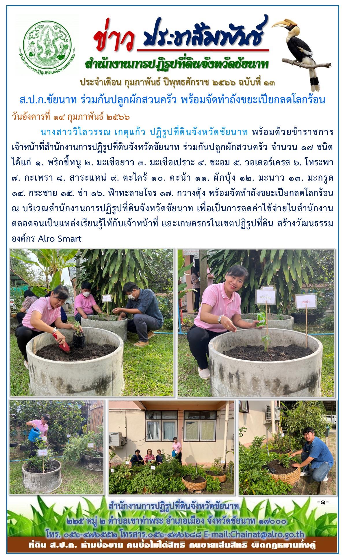 ข่าวประชาสัมพันธ์ เดือนกุมภาพันธ์ ฉบับที่ 13