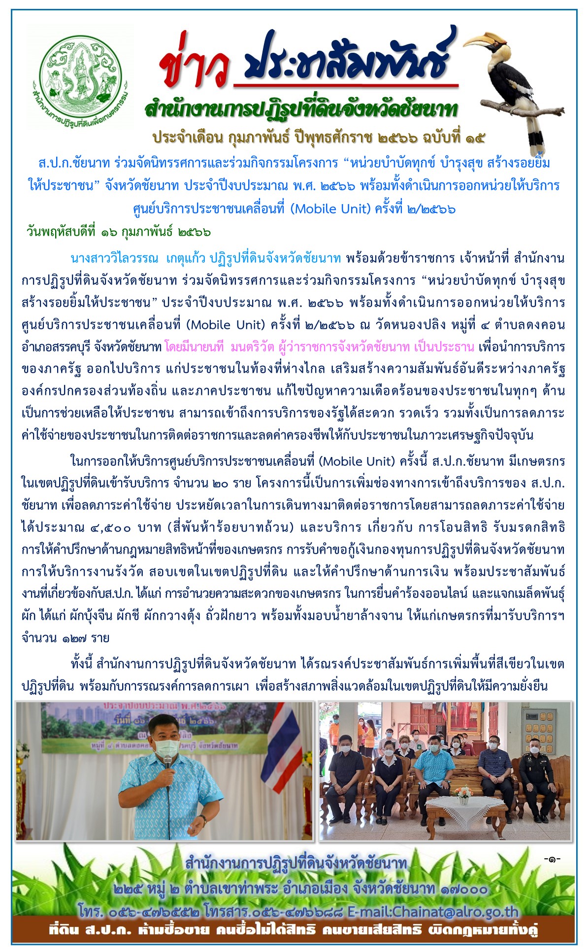 ข่าวประชาสัมพันธ์ เดือนกุมภาพันธ์ ฉบับที่ 15