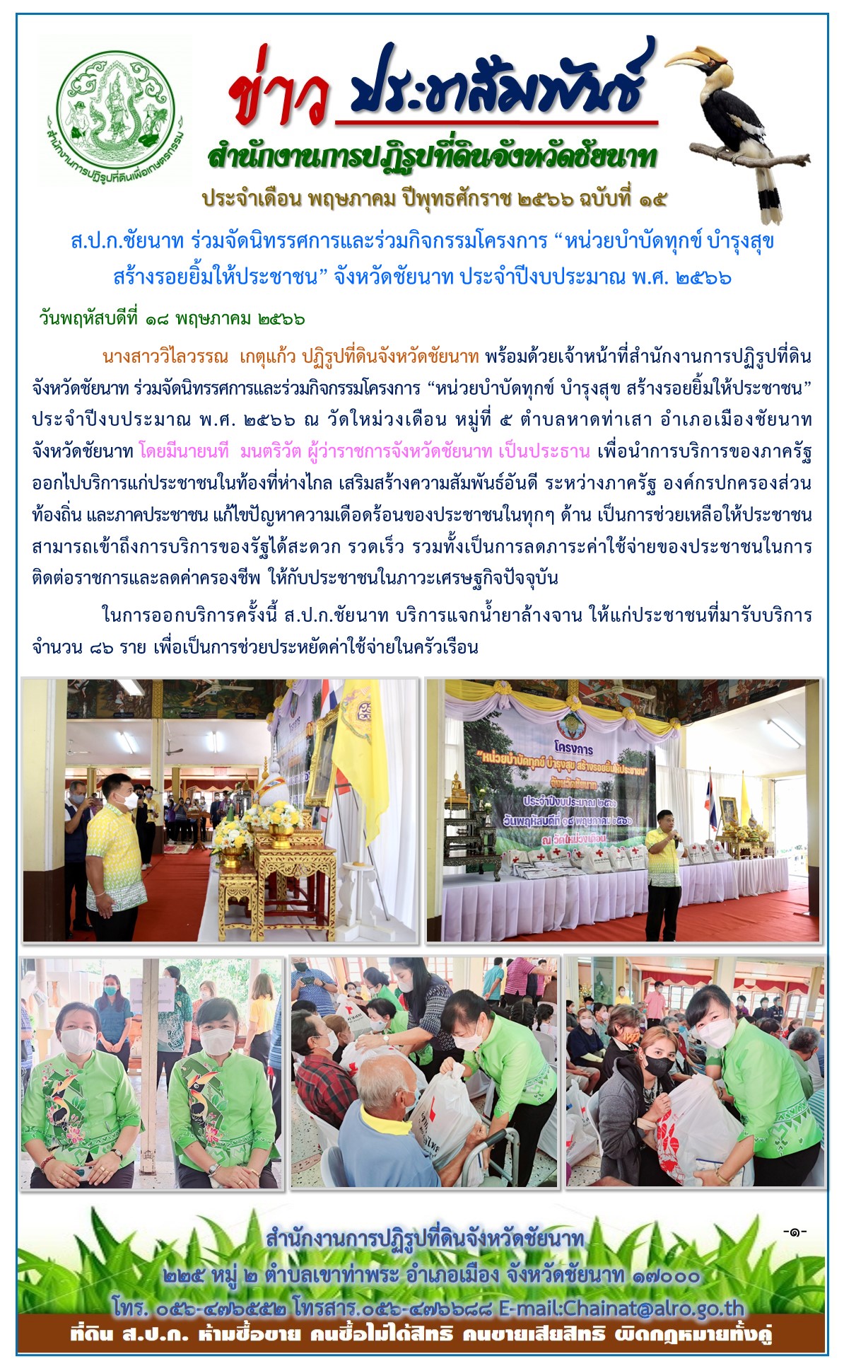 ข่าวประชาสัมพันธ์ เดือนพฤษภาคม ฉบับที่ 15