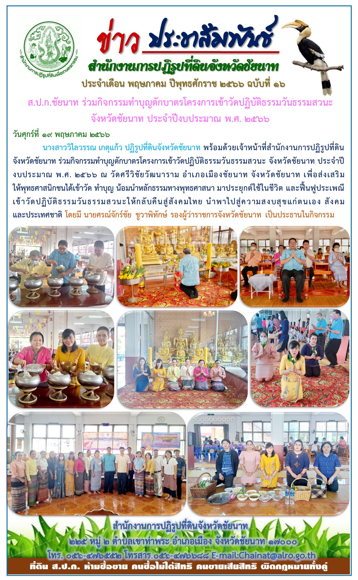 ข่าวประชาสัมพันธ์ เดือนพฤษภาคม ฉบับที่ 16
