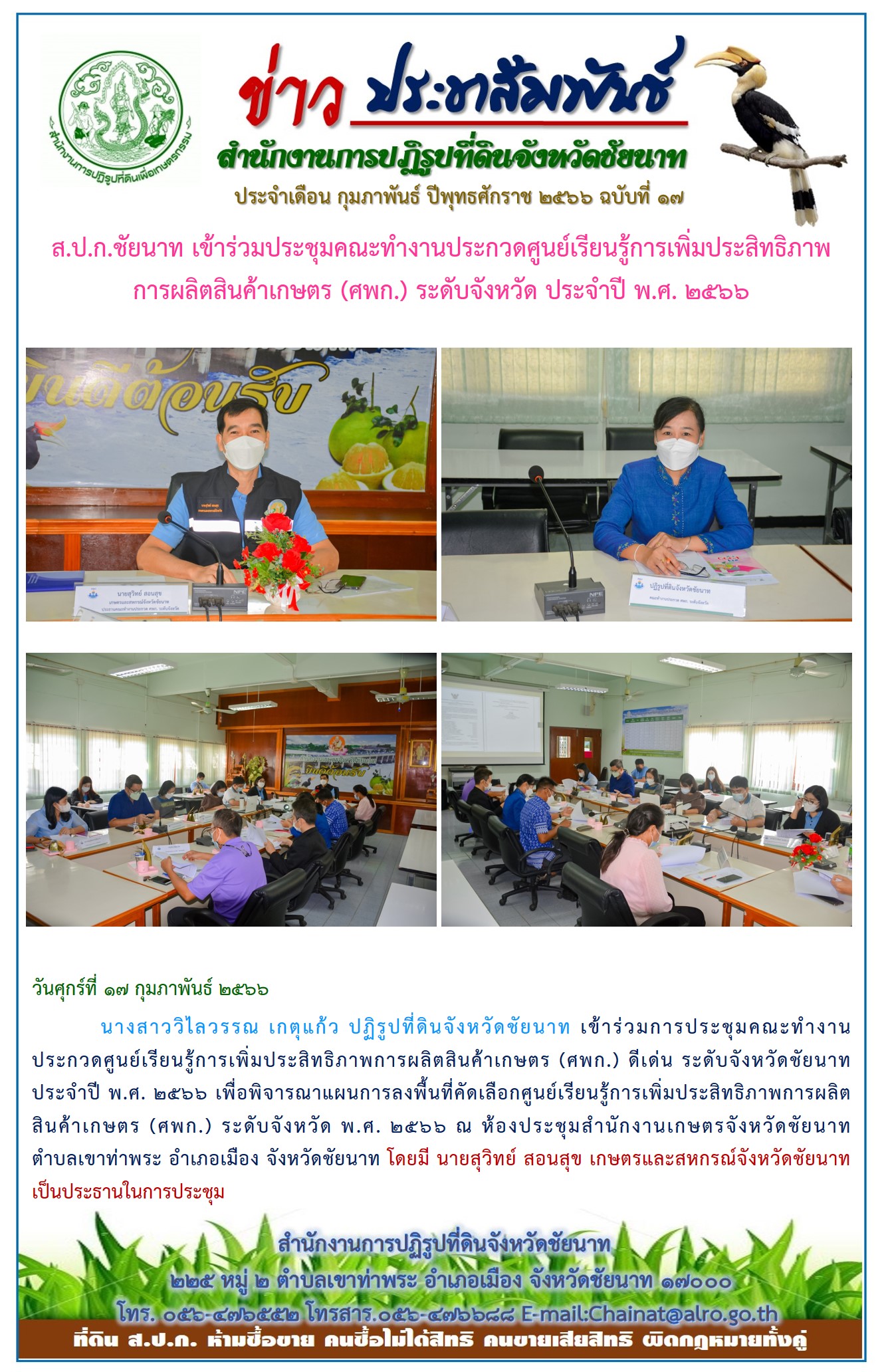 ข่าวประชาสัมพันธ์ เดือนกุมภาพันธ์ ฉบับที่ 17