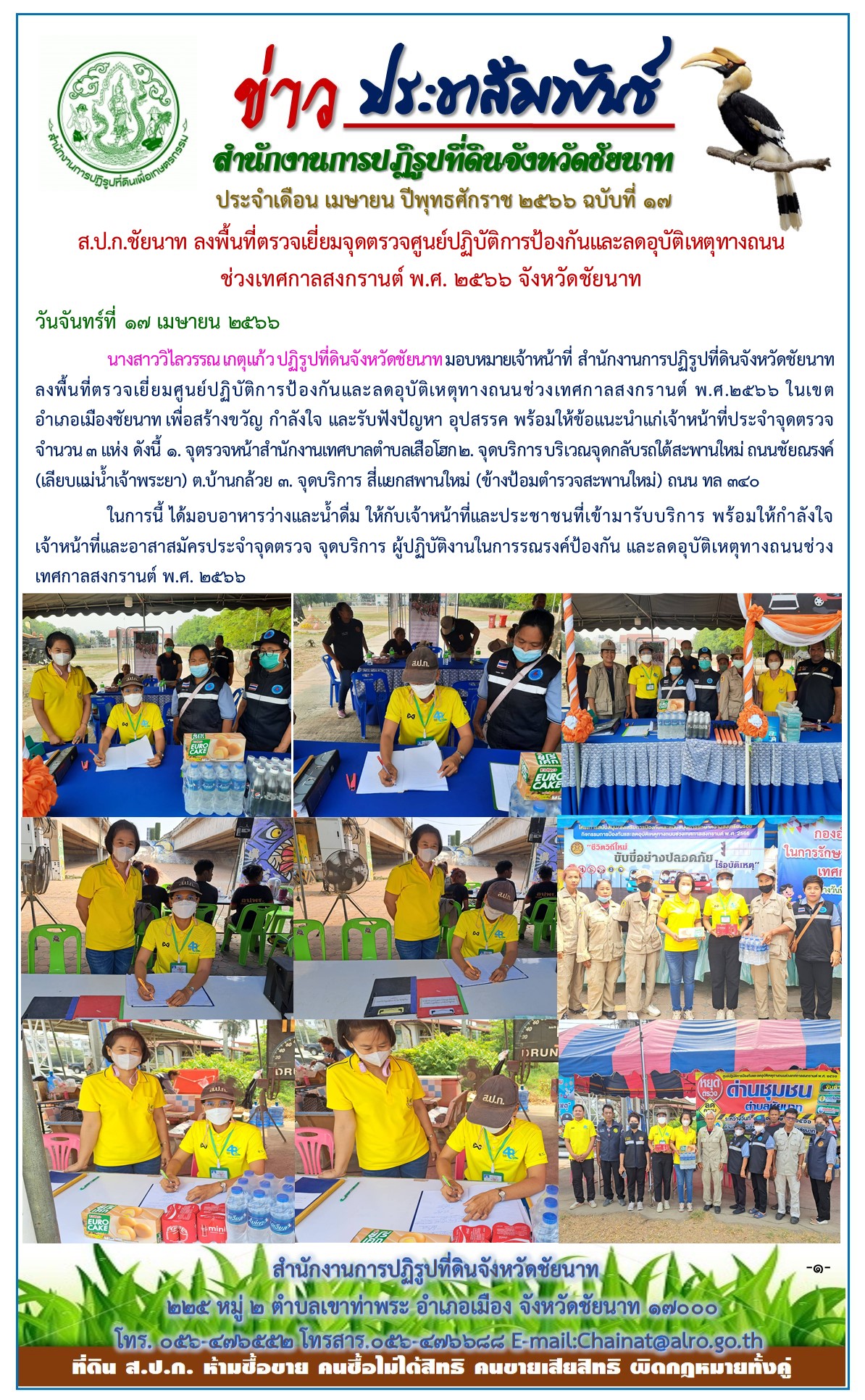 ข่าวประชาสัมพันธ์ เดือนเมษายน ฉบับที่ 17